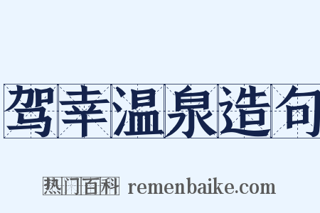 驾幸温泉造句是什么意思的图片